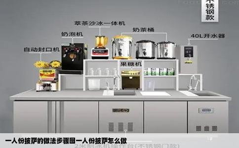 一人份披萨的做法步骤图一人份披萨怎么做