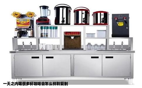 一天之内喝很多杯咖啡会怎么样别复制