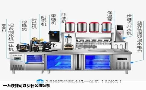 一万块钱可以买什么油烟机