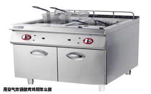 用空气炸锅做烤鸡翅怎么做