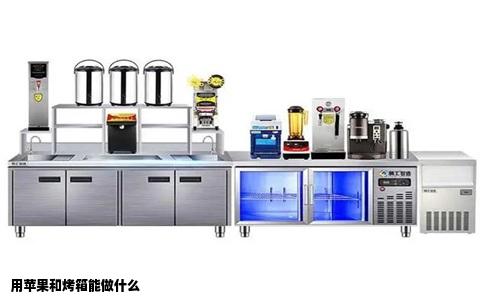 用苹果和烤箱能做什么