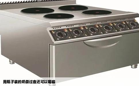 用瓶子装的奶茶过夜还可以喝嘛