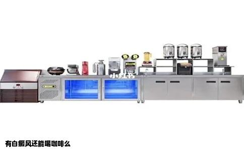 有白癜风还能喝咖啡么