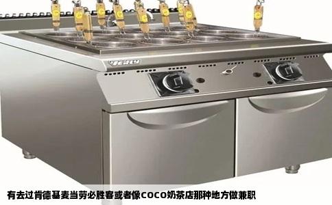 有去过肯德基麦当劳必胜客或者像COCO奶茶店那种地方做兼职