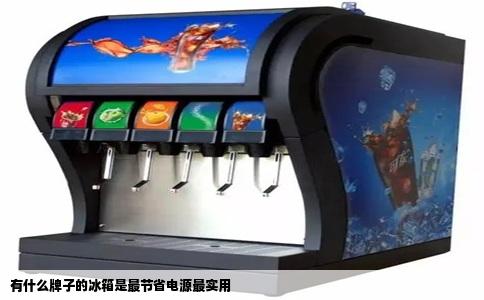 有什么牌子的冰箱是最节省电源最实用