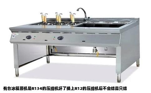有台冰箱原机是R134的压缩机坏了换上R12的压缩机后不会结霜只结