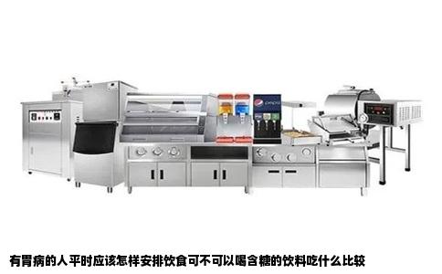 有胃病的人平时应该怎样安排饮食可不可以喝含糖的饮料吃什么比较