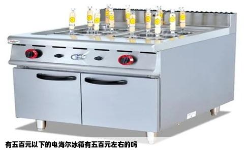 有五百元以下的电海尔冰箱有五百元左右的吗