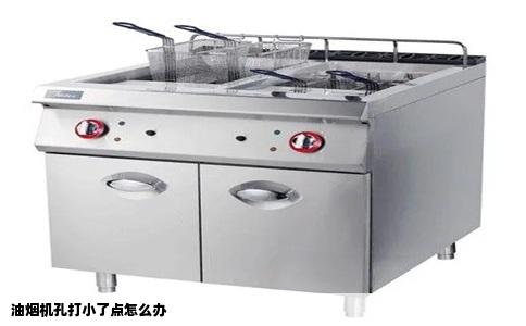 油烟机孔打小了点怎么办