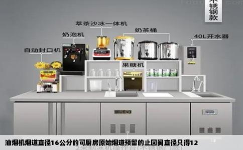 油烟机烟道直径16公分的可厨房原始烟道预留的止回阀直径只得12