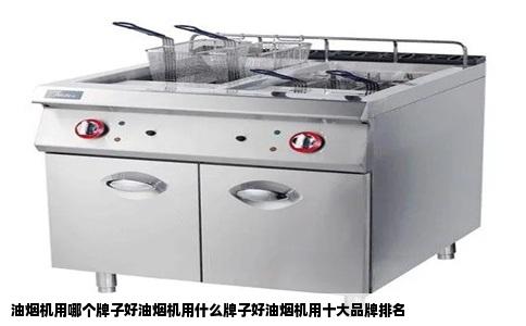 油烟机用哪个牌子好油烟机用什么牌子好油烟机用十大品牌排名