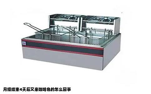 月经结束4天后又来咖啡色的怎么回事