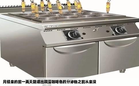 月经来的前一两天阴道出现深咖啡色的分泌物之前从来没