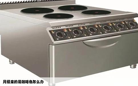 月经来的是咖啡色怎么办