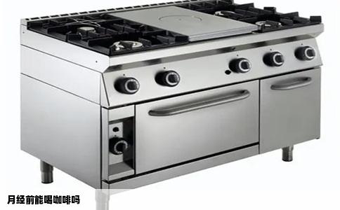 月经前能喝咖啡吗