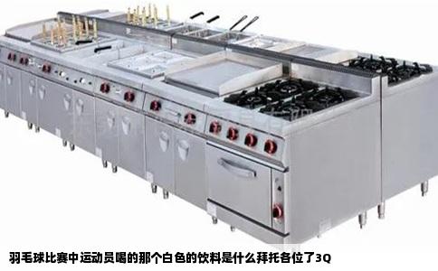 羽毛球比赛中运动员喝的那个白色的饮料是什么拜托各位了3Q