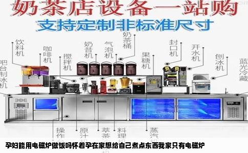 孕妇能用电磁炉做饭吗怀着孕在家想给自己煮点东西我家只有电磁炉