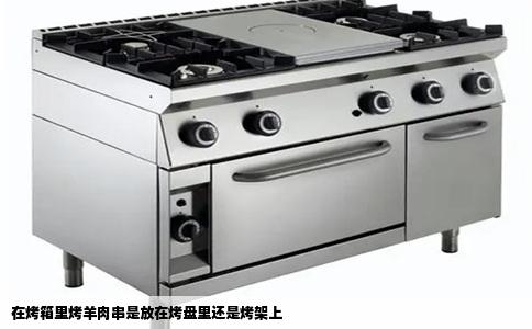 在烤箱里烤羊肉串是放在烤盘里还是烤架上