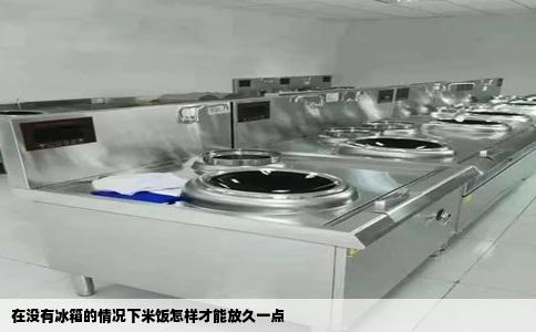 在没有冰箱的情况下米饭怎样才能放久一点