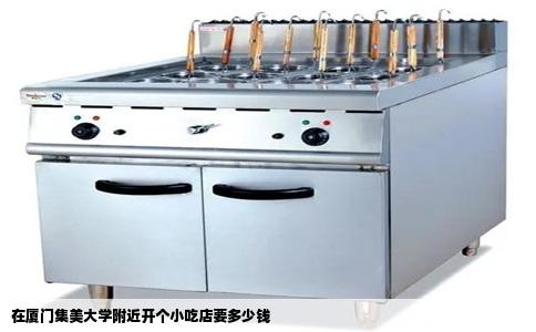 在厦门集美大学附近开个小吃店要多少钱