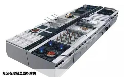 怎么在冰箱里面冻冰快