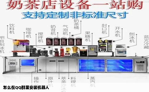 怎么在QQ群里安装机器人