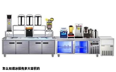 怎么知道冰箱有多大容积的
