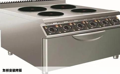 怎样安装烤箱