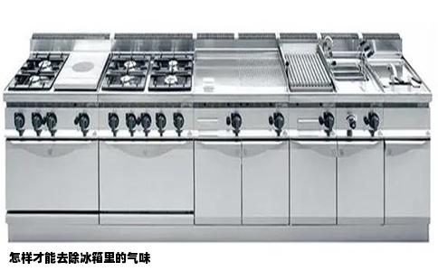 怎样才能去除冰箱里的气味