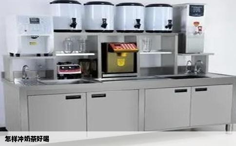 怎样冲奶茶好喝