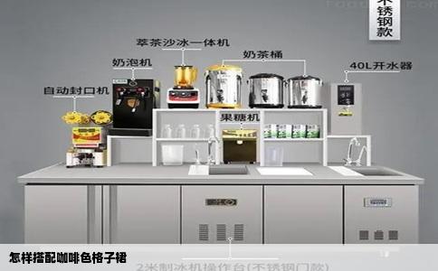 怎样搭配咖啡色格子裙