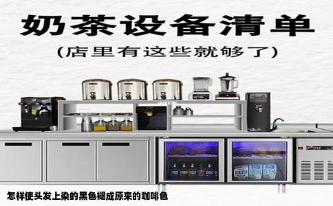 怎样使头发上染的黑色褪成原来的咖啡色