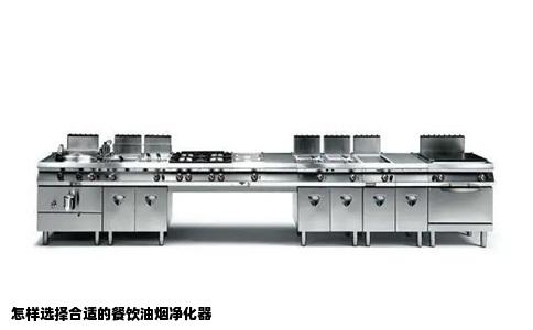 怎样选择合适的餐饮油烟净化器