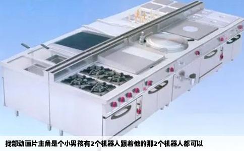 找部动画片主角是个小男孩有2个机器人跟着他的那2个机器人都可以