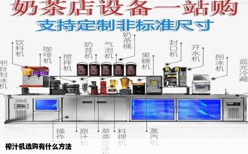 榨汁机选购有什么方法