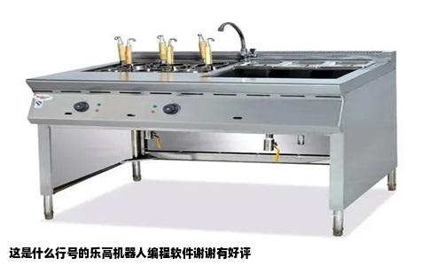 这是什么行号的乐高机器人编程软件谢谢有好评