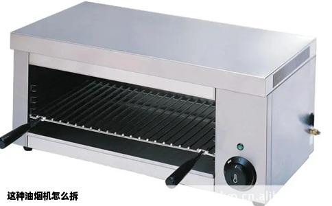 这种油烟机怎么拆