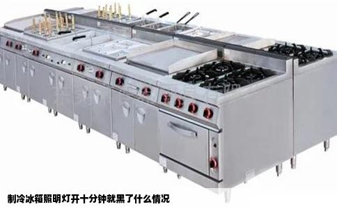 制冷冰箱照明灯开十分钟就黑了什么情况