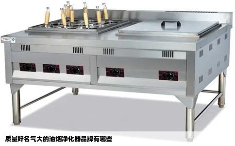 质量好名气大的油烟净化器品牌有哪些