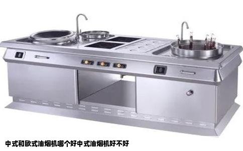 中式和欧式油烟机哪个好中式油烟机好不好