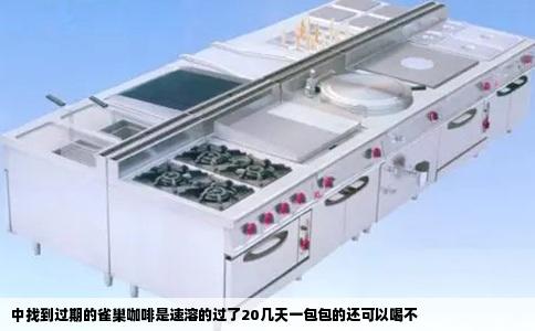 中找到过期的雀巢咖啡是速溶的过了20几天一包包的还可以喝不