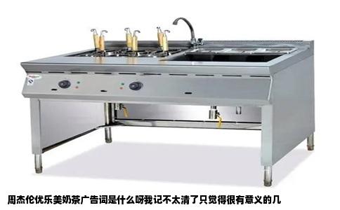 周杰伦优乐美奶茶广告词是什么呀我记不太清了只觉得很有意义的几