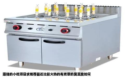 赚钱的小吃项目求推荐最近比较火热的有煮意的臭豆腐如何