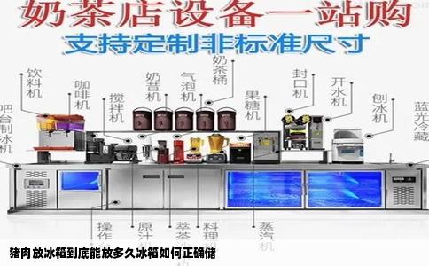 猪肉放冰箱到底能放多久冰箱如何正确储