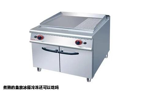 煮熟的鱼放冰箱冷冻还可以吃吗