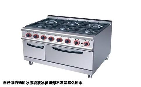 自己做的奶油冰激凌放冰箱里却不冻是怎么回事