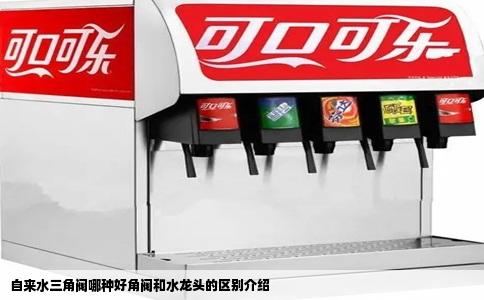 自来水三角阀哪种好角阀和水龙头的区别介绍