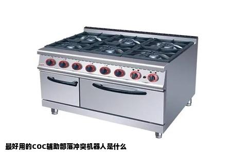 最好用的COC辅助部落冲突机器人是什么