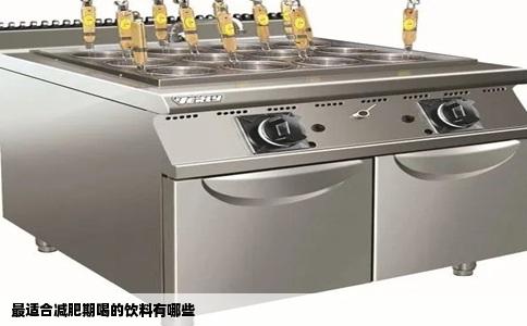 最适合减肥期喝的饮料有哪些