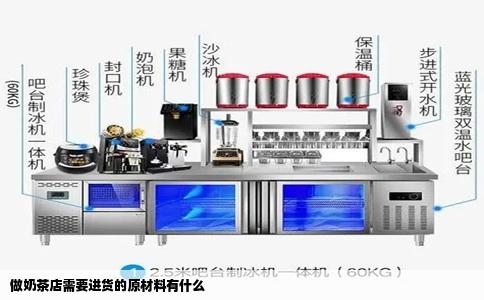 做奶茶店需要进货的原材料有什么